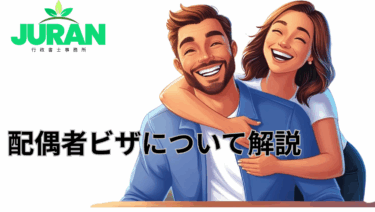 【在留資格「日本人の配偶者等」】申請前に知っておきたい！よく聞かれる質問と審査のポイント｜那覇市・読谷村を管轄とする行政書士が解説