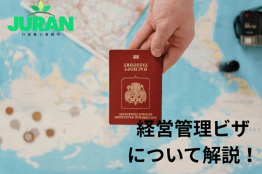 【沖縄で起業したい外国人必見】読谷村出身の行政書士が在留資格「経営・管理」ビザの申請ポイントを徹底解説！