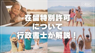 沖縄・那覇市で在留特別許可申請を専門行政書士が徹底サポート｜不許可リスク回避と早期許可を目指す